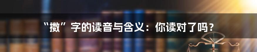 “擞”字的读音与含义：你读对了吗？