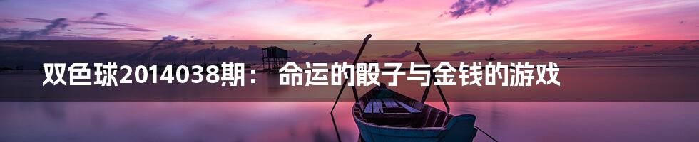 双色球2014038期： 命运的骰子与金钱的游戏