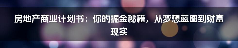 房地产商业计划书:你的掘金秘籍,从梦想蓝图到财富现实