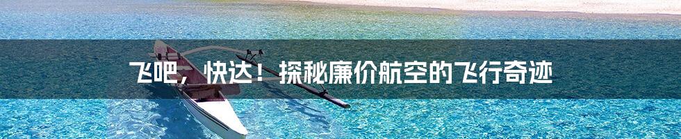 飞吧,快达!探秘廉价航空的飞行奇迹