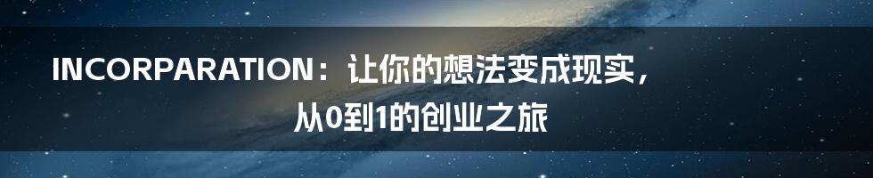 INCORPARATION:让你的想法变成现实,从0到1的创业之旅