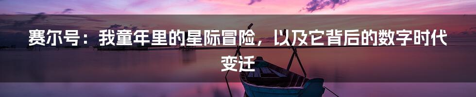 赛尔号：我童年里的星际冒险，以及它背后的数字时代变迁