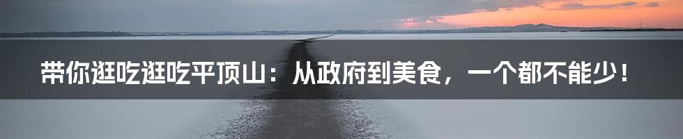 带你逛吃逛吃平顶山：从政府到美食，一个都不能少！
