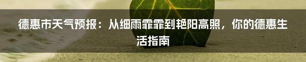 德惠市天气预报：从细雨霏霏到艳阳高照，你的德惠生活指南
