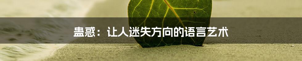 蛊惑：让人迷失方向的语言艺术
