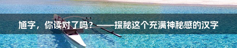 馗字，你读对了吗？——探秘这个充满神秘感的汉字
