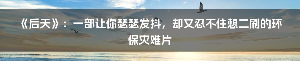 《后天》:一部让你瑟瑟发抖,却又忍不住想二刷的环保灾难片