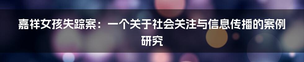 嘉祥女孩失踪案：一个关于社会关注与信息传播的案例研究
