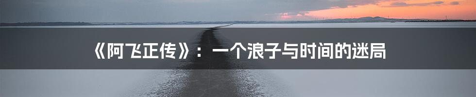 《阿飞正传》:一个浪子与时间的迷局