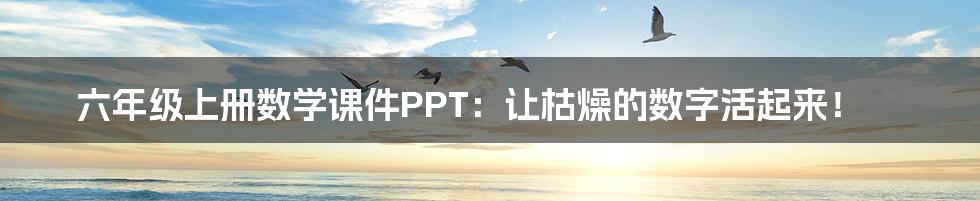 六年级上册数学课件PPT:让枯燥的数字活起来!