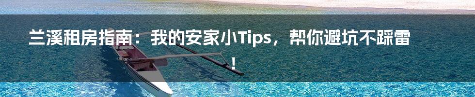 兰溪租房指南:我的安家小Tips,帮你避坑不踩雷!