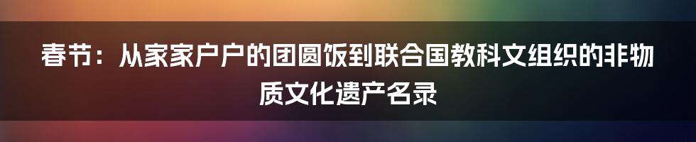 春节：从家家户户的团圆饭到联合国教科文组织的非物质文化遗产名录