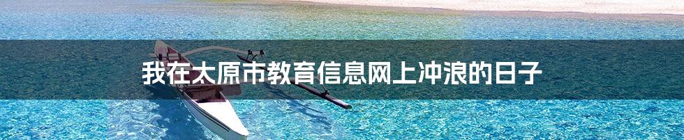 我在太原市教育信息网上冲浪的日子