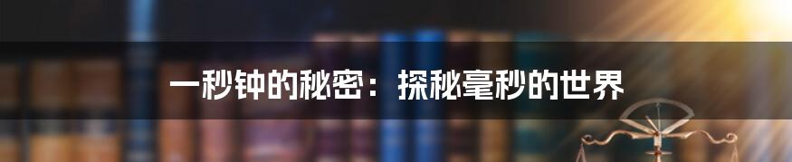 一秒钟的秘密:探秘毫秒的世界