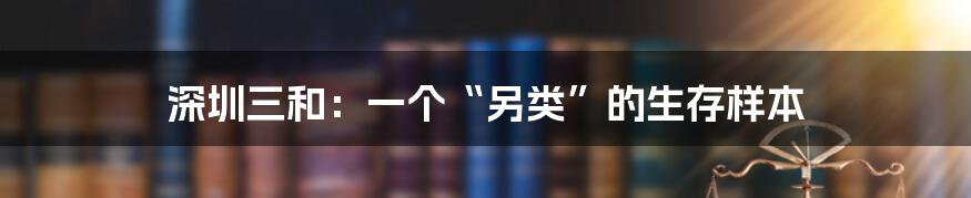 深圳三和:一个“另类”的生存样本