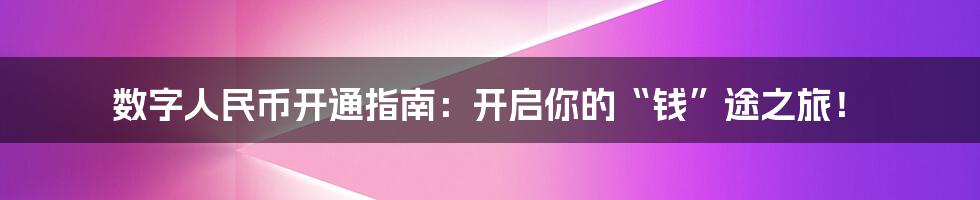 数字人民币开通指南：开启你的“钱”途之旅！