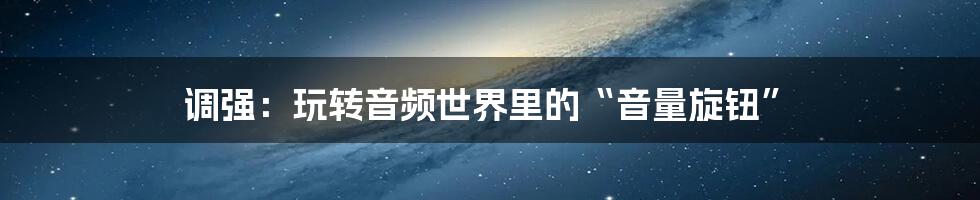 调强:玩转音频世界里的“音量旋钮”