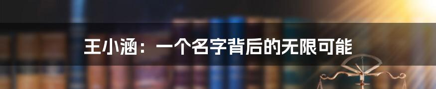 王小涵:一个名字背后的无限可能