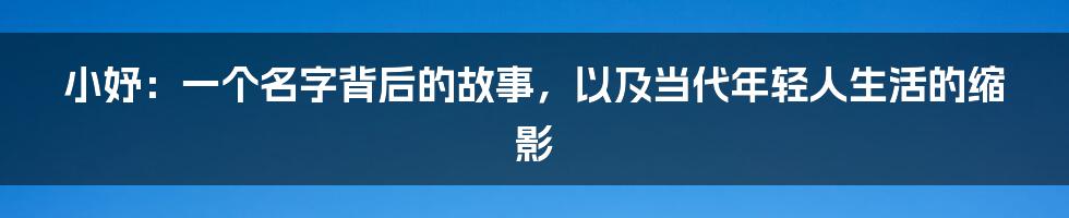 小妤:一个名字背后的故事,以及当代年轻人生活的缩影