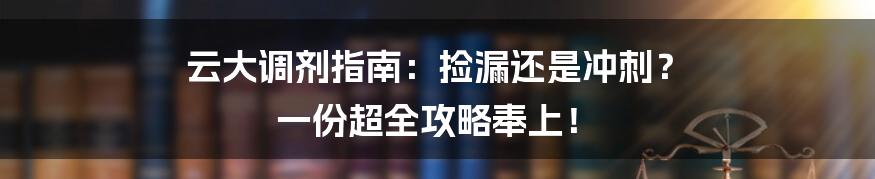 云大调剂指南:捡漏还是冲刺? 一份超全攻略奉上!