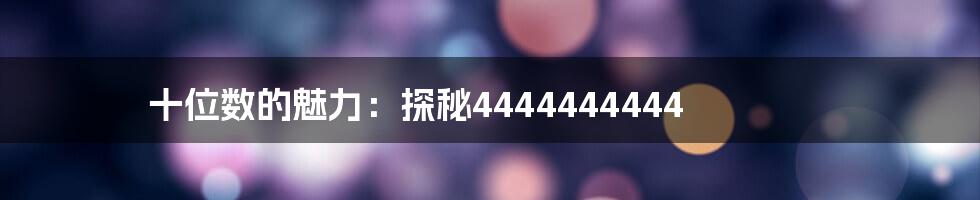 十位数的魅力:探秘4444444444