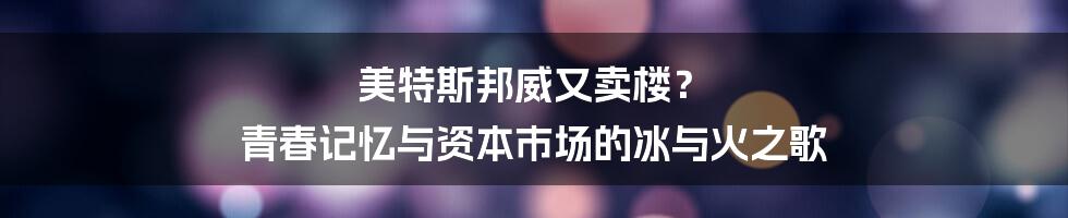 美特斯邦威又卖楼? 青春记忆与资本市场的冰与火之歌