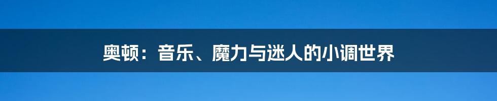 奥顿:音乐、魔力与迷人的小调世界