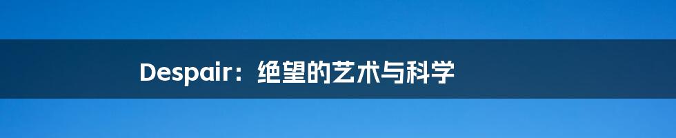 Despair：绝望的艺术与科学