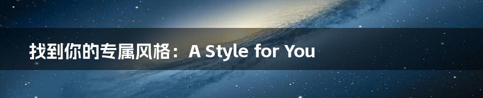 找到你的专属风格：A Style for You