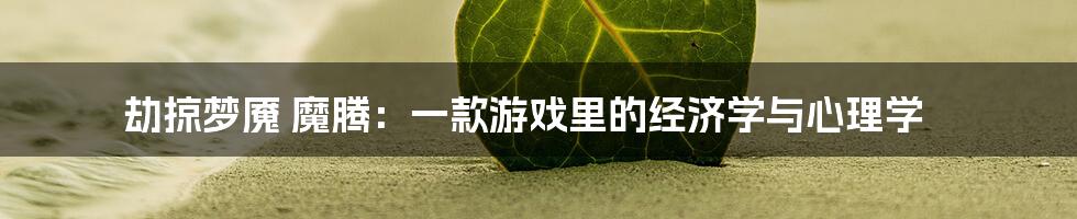 劫掠梦魇 魔腾：一款游戏里的经济学与心理学