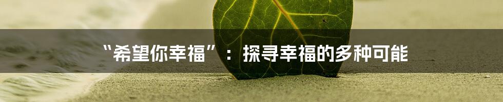 “希望你幸福”：探寻幸福的多种可能
