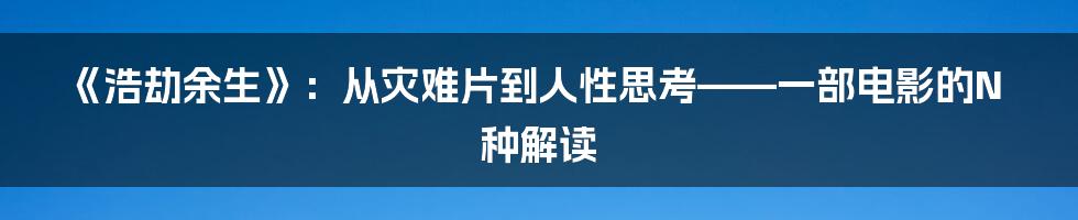 《浩劫余生》:从灾难片到人性思考——一部电影的N种解读