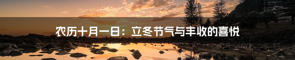农历十月一日：立冬节气与丰收的喜悦