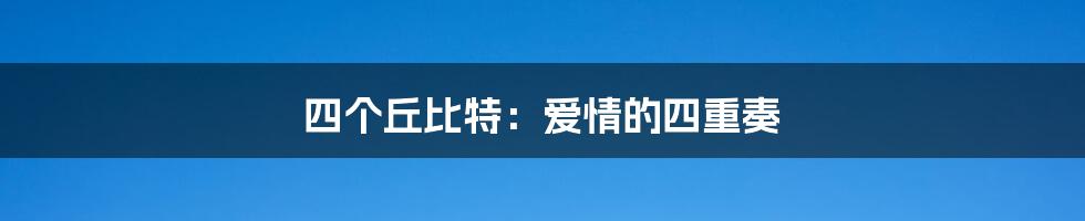 四个丘比特：爱情的四重奏