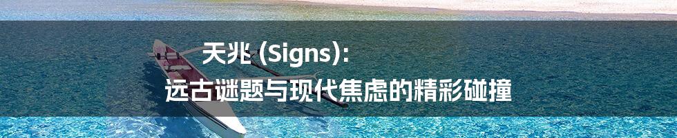 天兆 (Signs): 远古谜题与现代焦虑的精彩碰撞