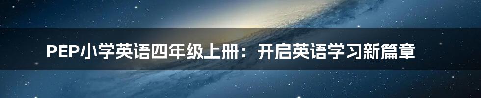 PEP小学英语四年级上册:开启英语学习新篇章
