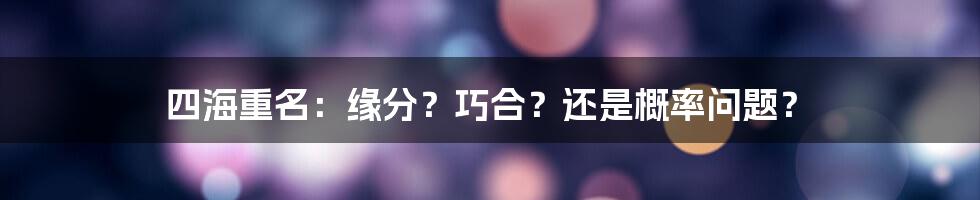 四海重名：缘分？巧合？还是概率问题？