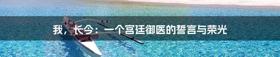 我,长今:一个宫廷御医的誓言与荣光