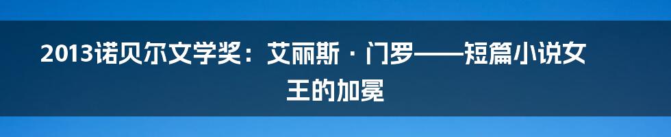 2013诺贝尔文学奖：艾丽斯·门罗——短篇小说女王的加冕
