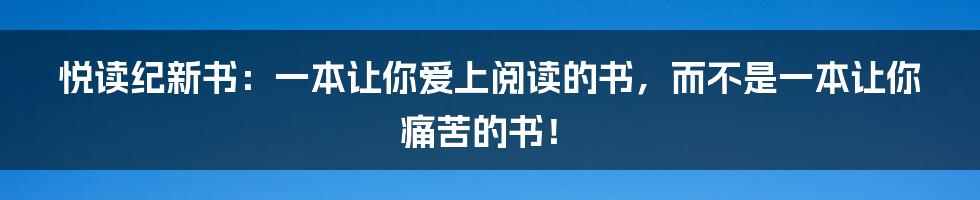 悦读纪新书：一本让你爱上阅读的书，而不是一本让你痛苦的书！