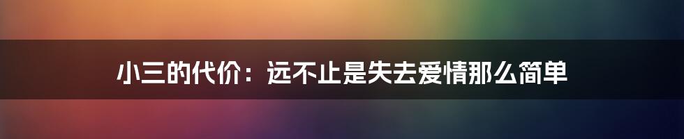 小三的代价：远不止是失去爱情那么简单