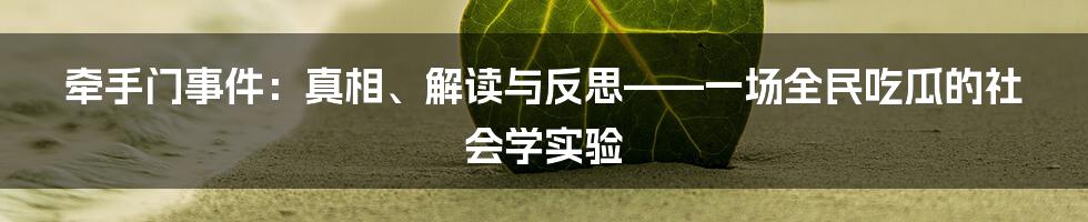 牵手门事件:真相、解读与反思——一场全民吃瓜的社会学实验