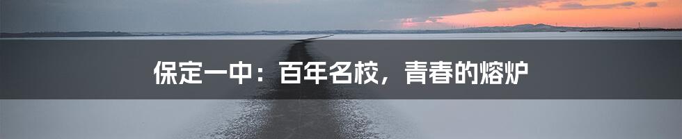 保定一中：百年名校，青春的熔炉