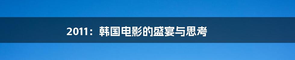 2011：韩国电影的盛宴与思考