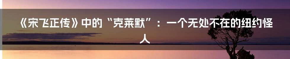 《宋飞正传》中的“克莱默”：一个无处不在的纽约怪人
