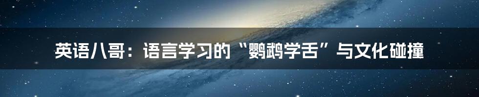 英语八哥：语言学习的“鹦鹉学舌”与文化碰撞