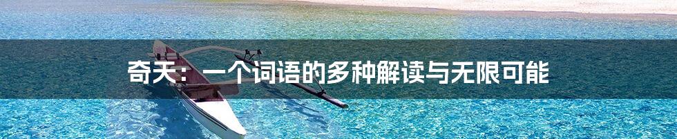 奇天:一个词语的多种解读与无限可能