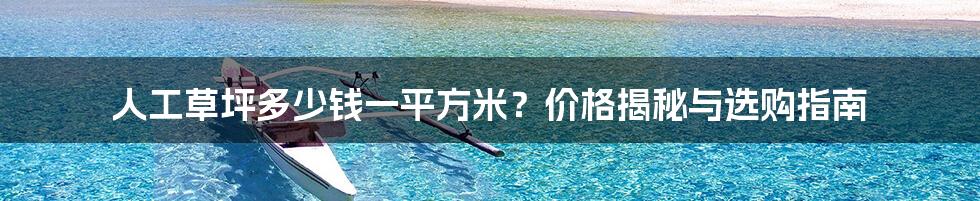 人工草坪多少钱一平方米？价格揭秘与选购指南