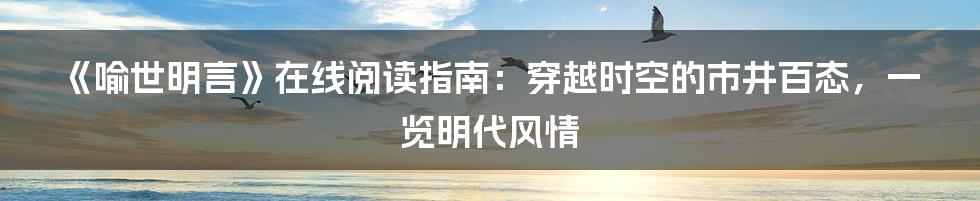 《喻世明言》在线阅读指南:穿越时空的市井百态,一览明代风情