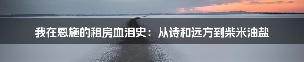 我在恩施的租房血泪史:从诗和远方到柴米油盐
